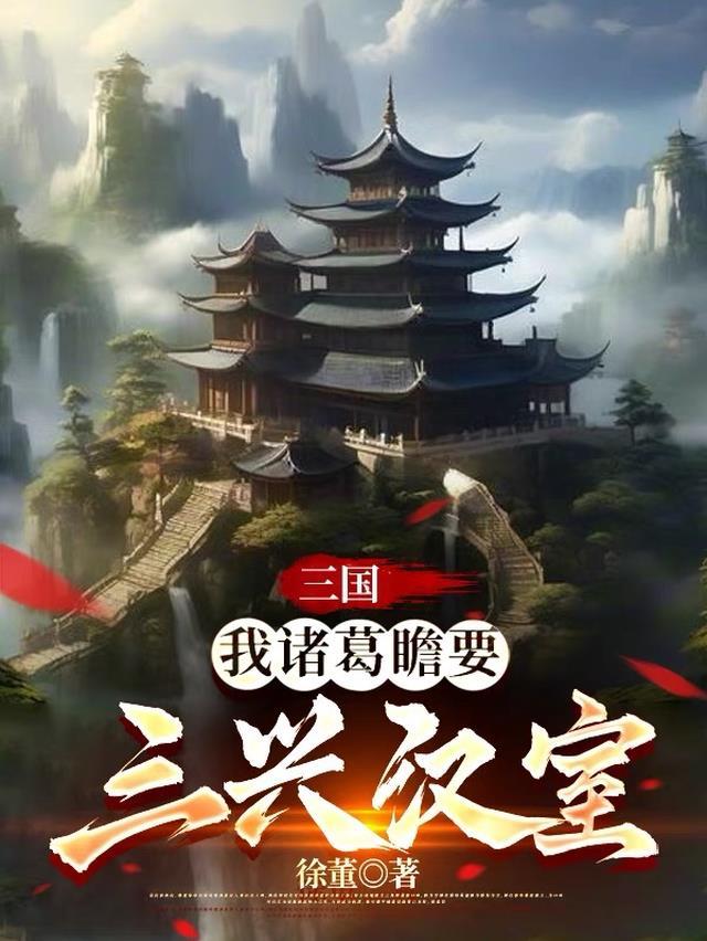 三国诸葛瞻百度百科