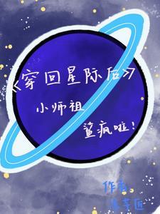 穿越星际后