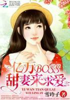 亿万boss的小萌妻txt