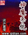 神魔系统笔趣阁无弹窗