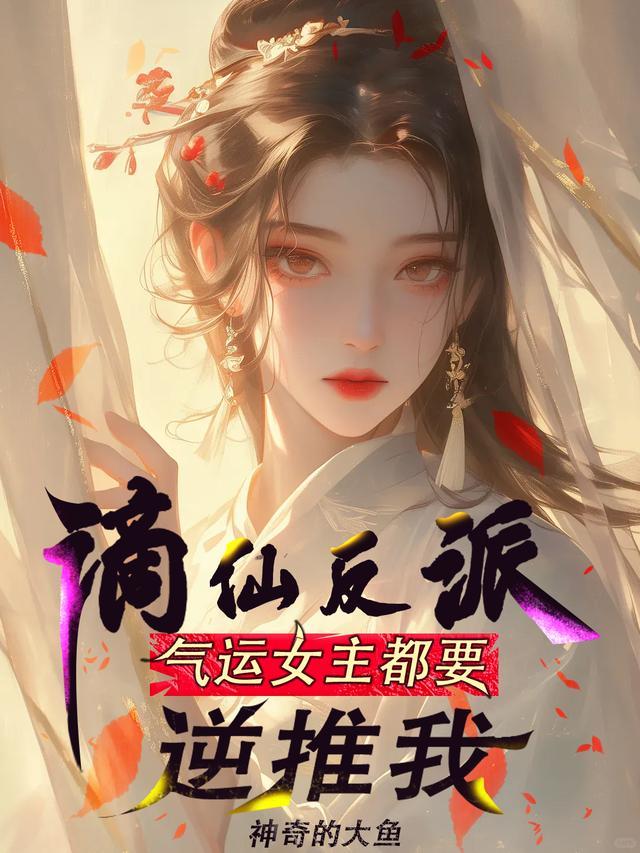 谪仙女主身份