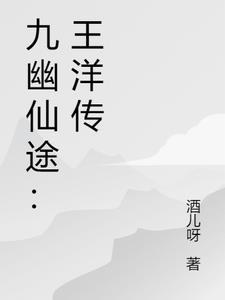 沧海仙途九幽答案