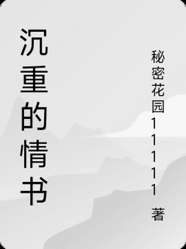 沉重的爱意思是什么