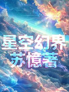 星空幻术师最新章节