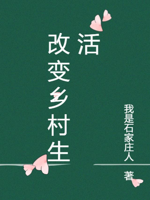 改变乡村生活的句子