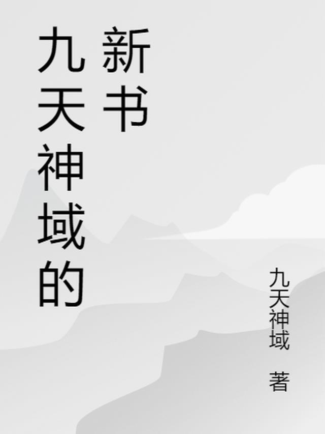 九天神域是什么游戏