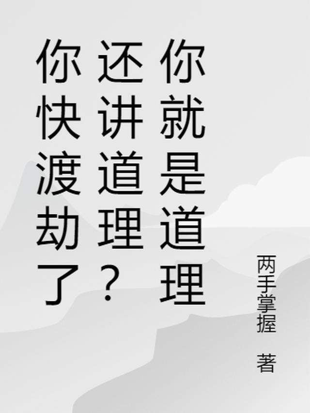 别人说渡劫怎么回答