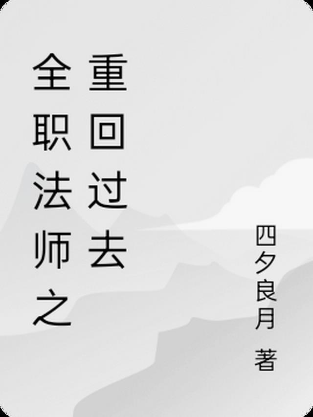 全职法师之重回过去四夕良月