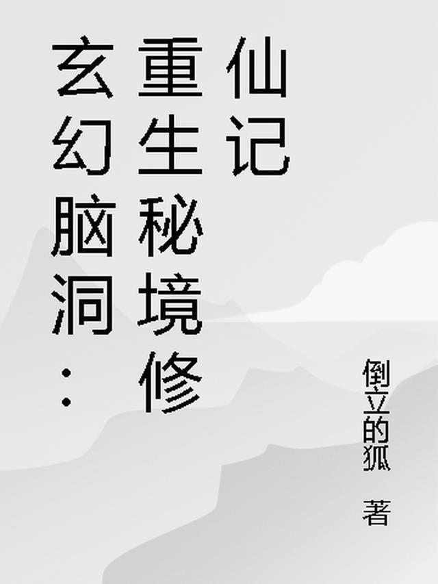 秘境重生txt