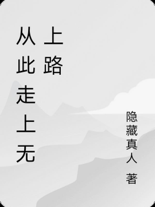 从此走上什么路