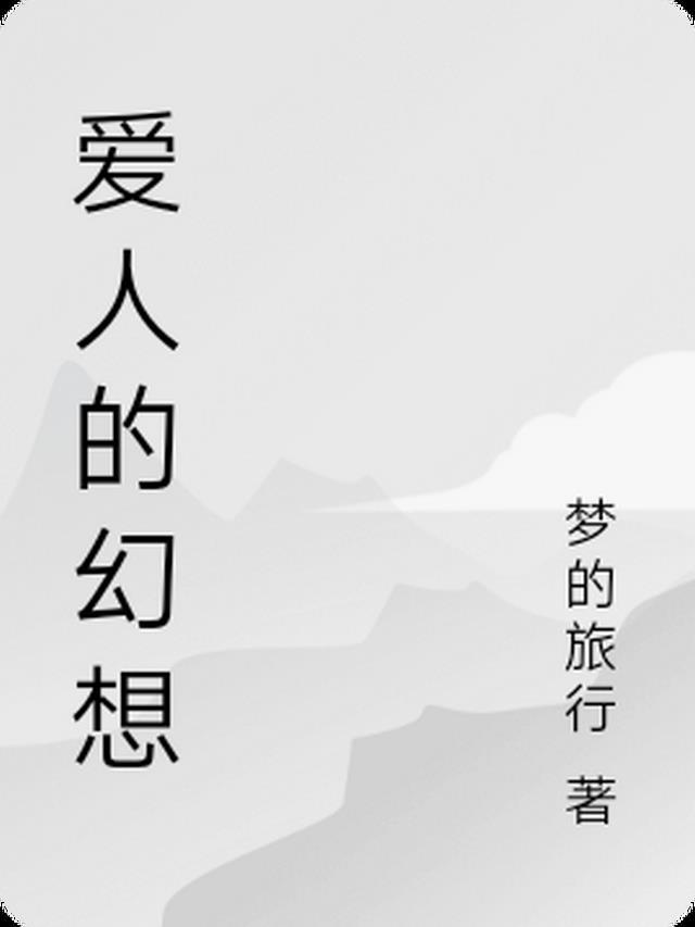 爱人的梦