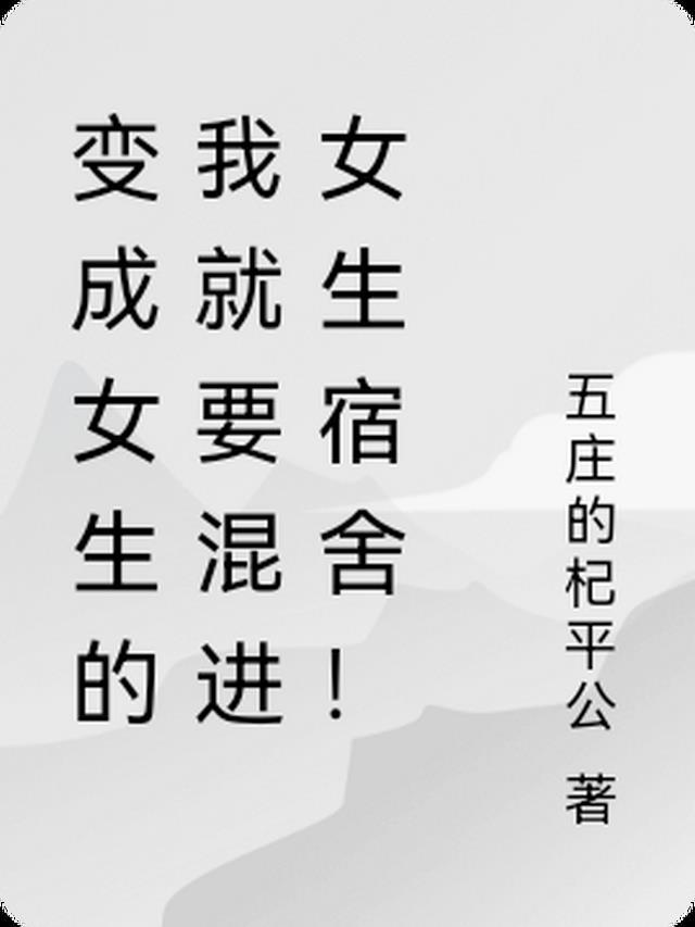 变成女生的我一点