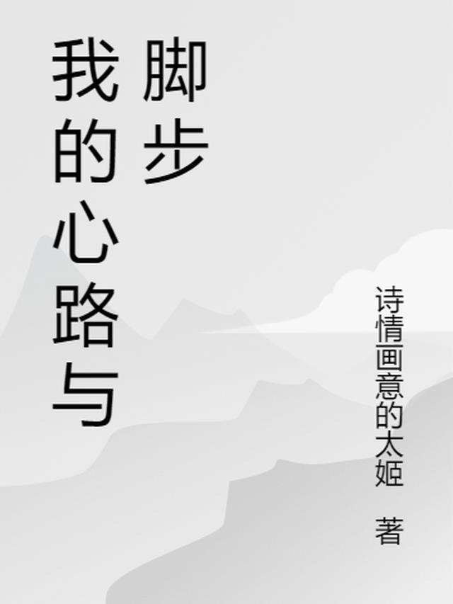 我的心路历程作文800字