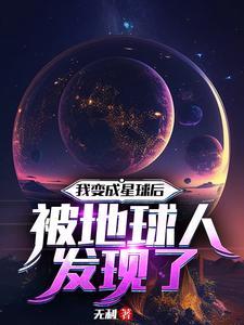 我成为了星球