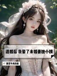 退婚后未婚夫对我