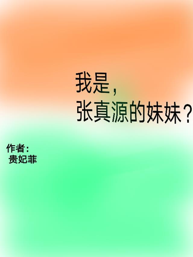 张真源有弟弟妹妹和哥哥姐姐吗