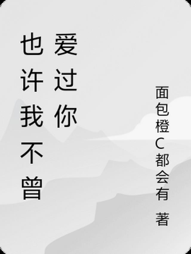 也许你不曾真的爱过我是什么歌