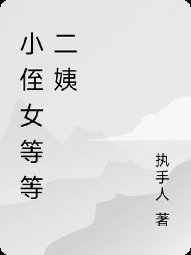 小侄女对应的是什么