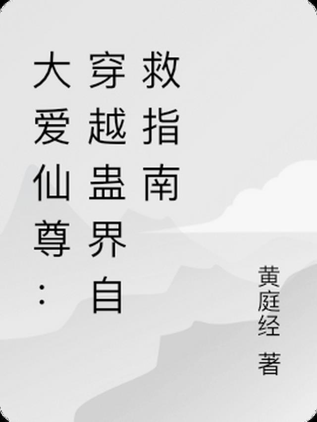 大爱仙尊吧