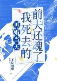 我死去的前夫还魂了 作者不吃辣椒