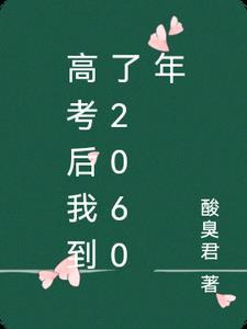 高考以后我才重