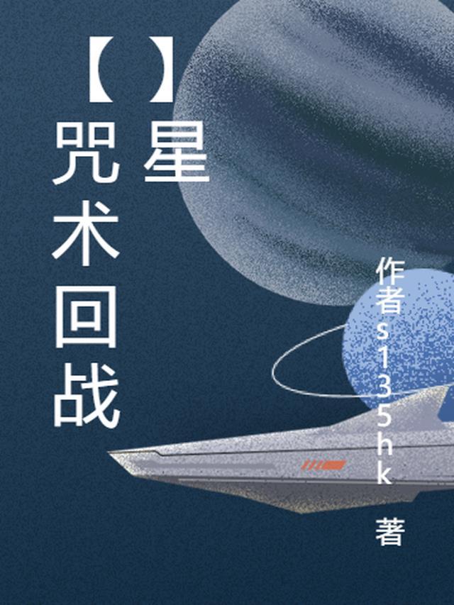 咒术回战星浆体事件