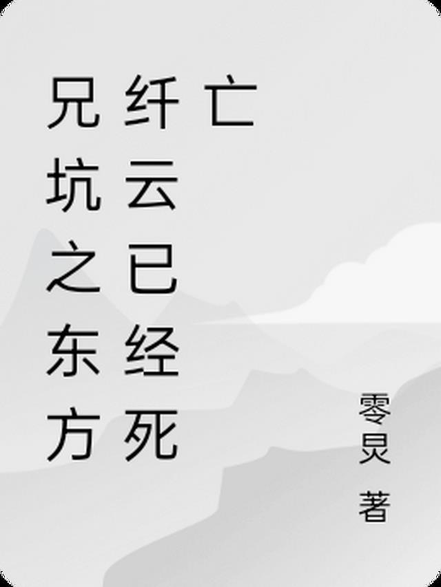 东方纤云同人文晋江