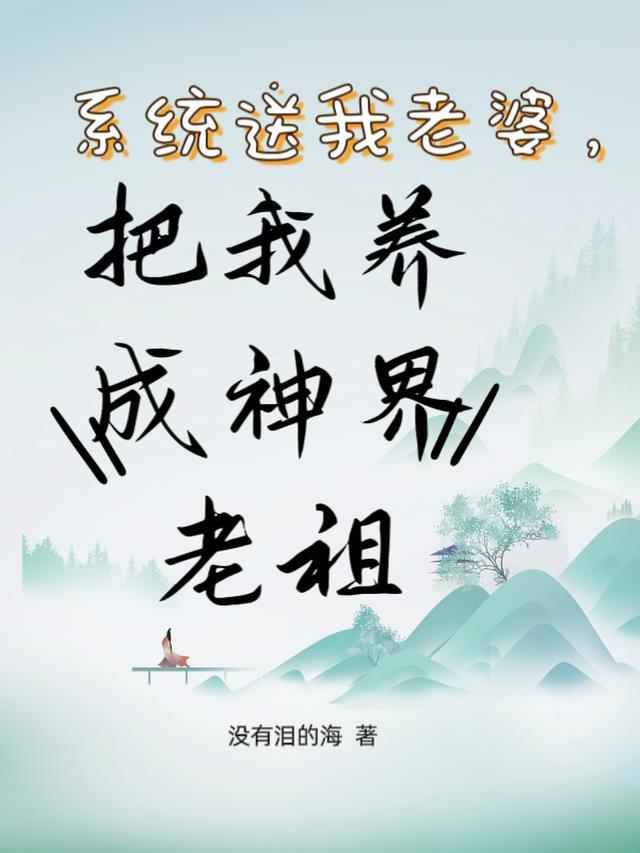 把系统收了当老婆的