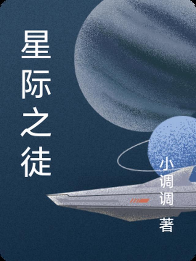 星际小弟是不是传销