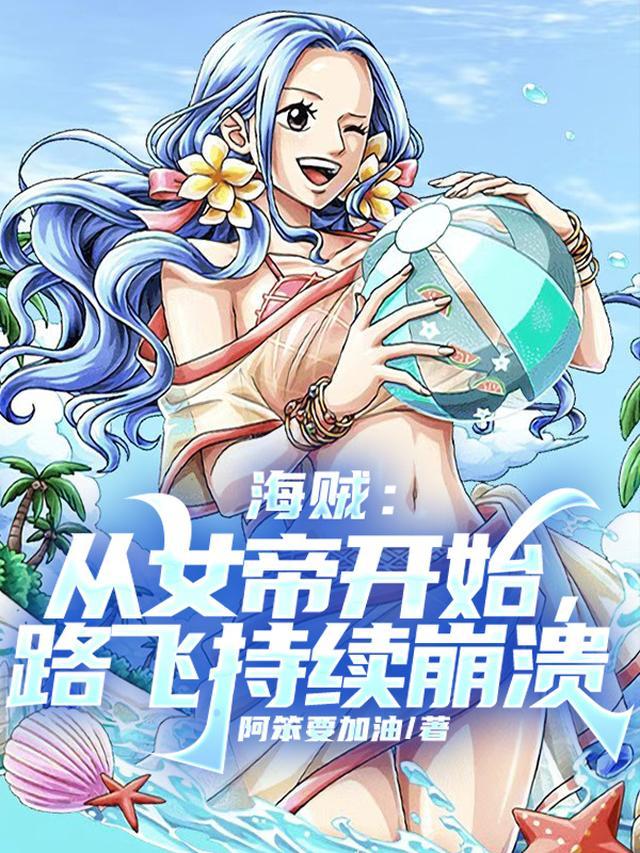 海贼从女帝开始路飞持续崩溃