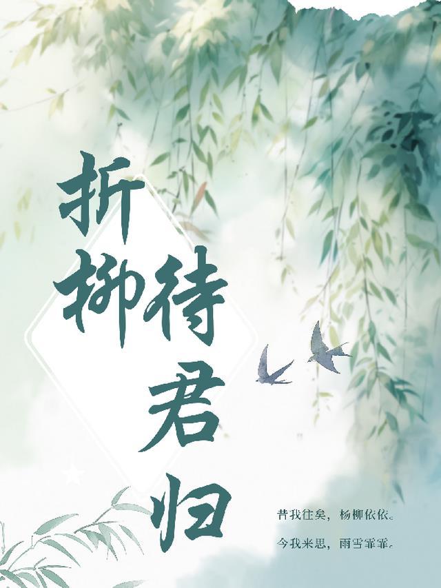 折柳与君同