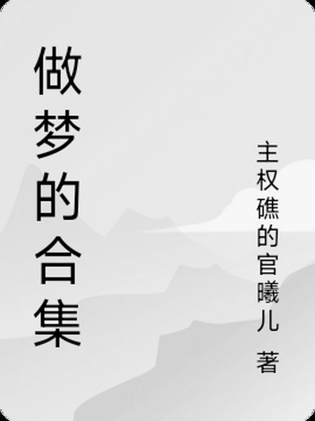 做梦的征兆是什么