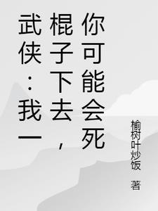 一棍子打醒我写的