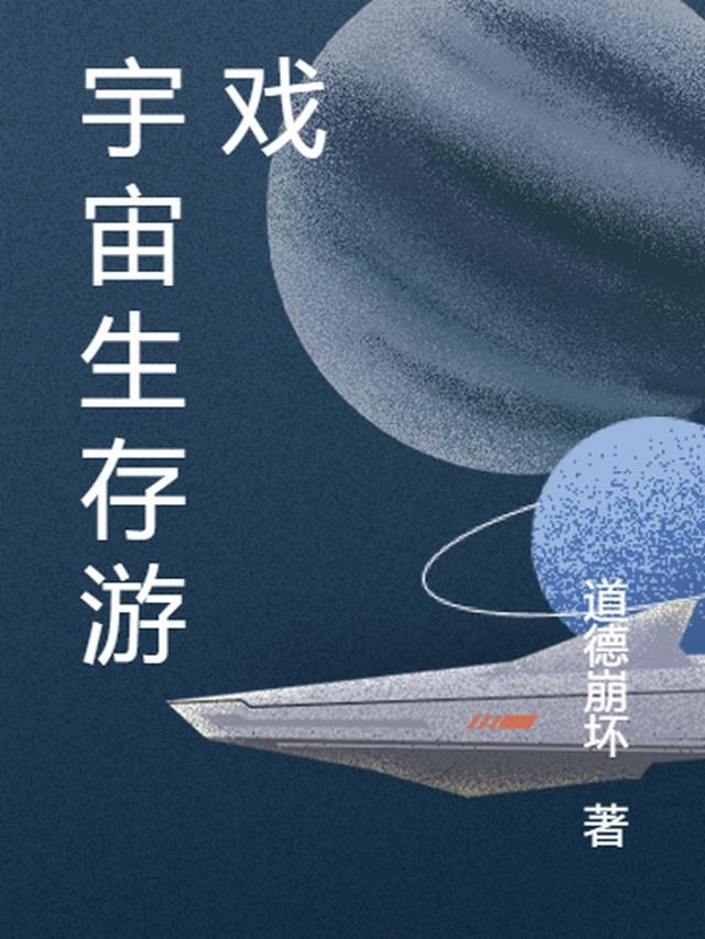 宇宙生存游戏推荐