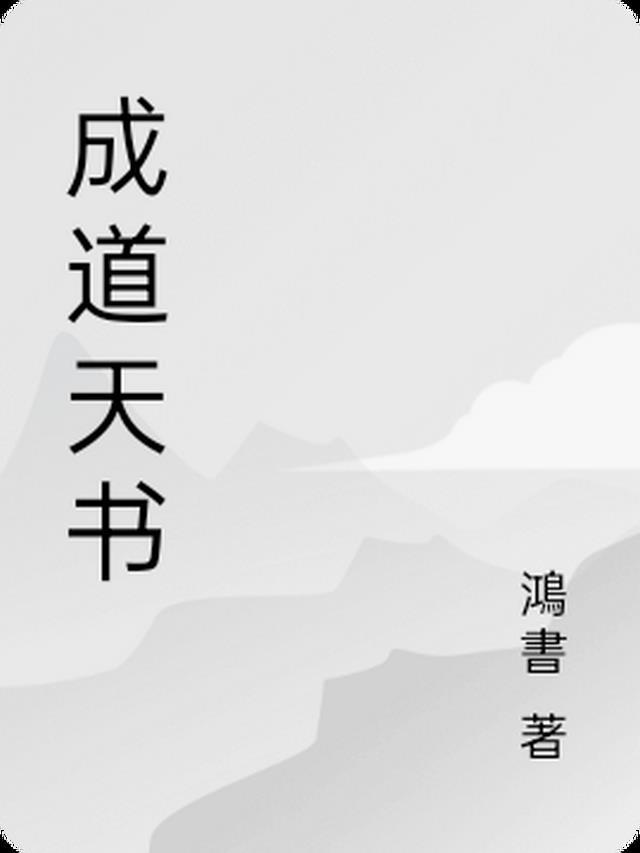 道秘天书字典