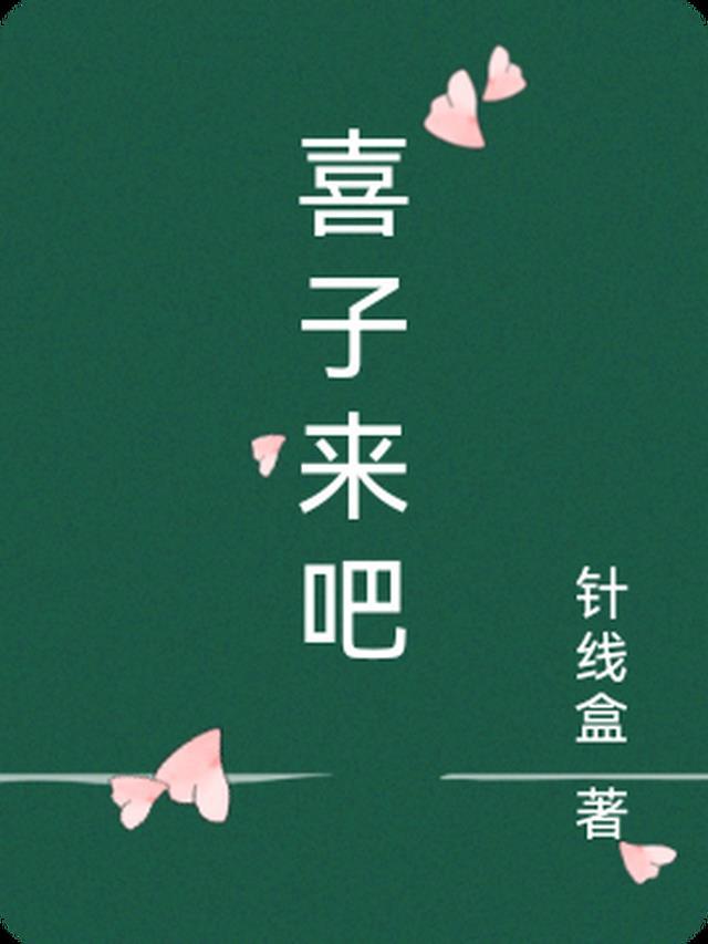 喜子来了主题曲是什么歌