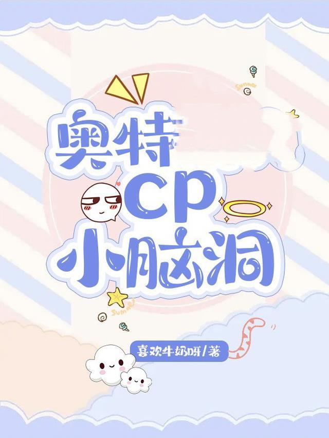 奥特cp混合话本