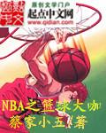 篮球Nba直播