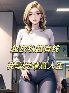 我享受肆意人生TXT