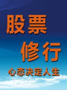 从韭菜到主力从亏损到稳定盈利到财务自由之路