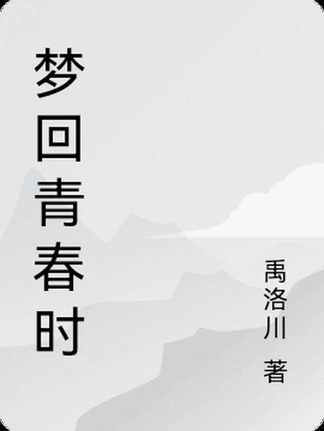 梦回青春时代TXT