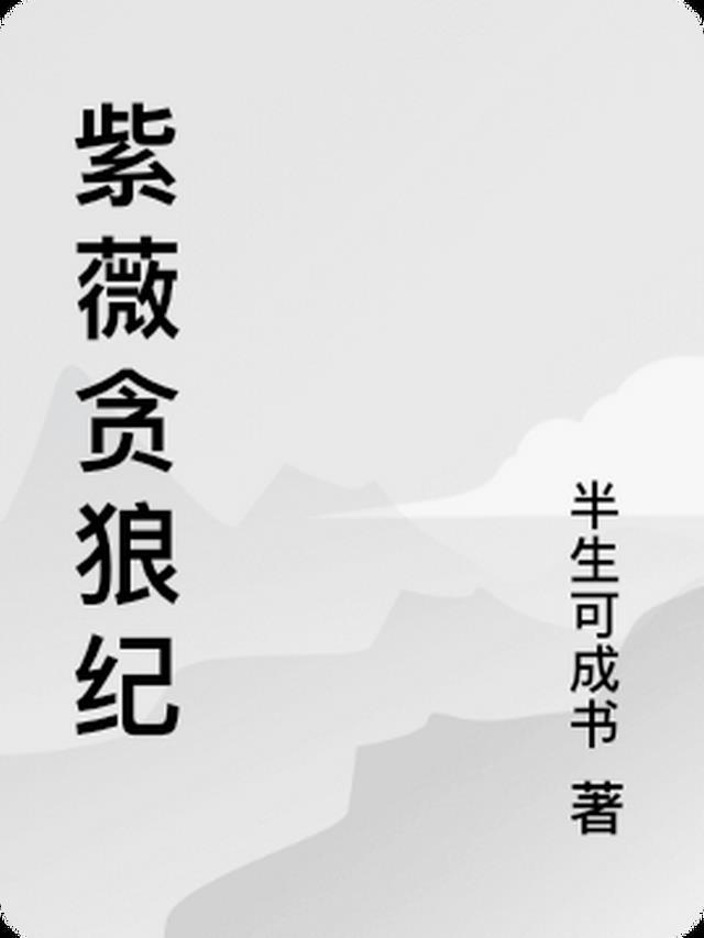 紫薇贪狼星是什么意思