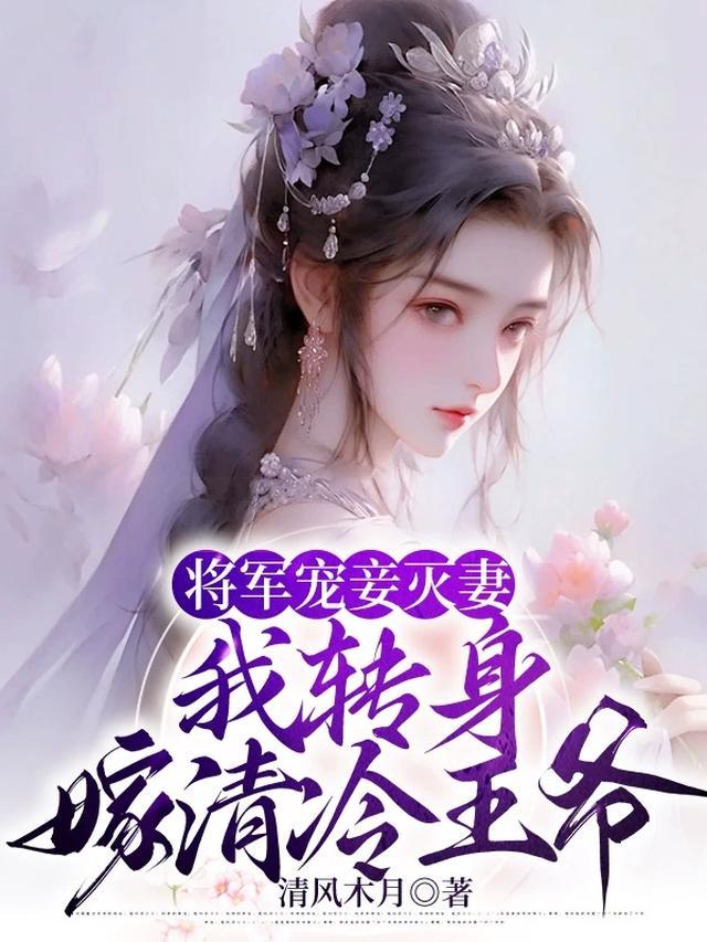 将军宠妾灭妻我转身嫁清冷王爷最新章节更新时间