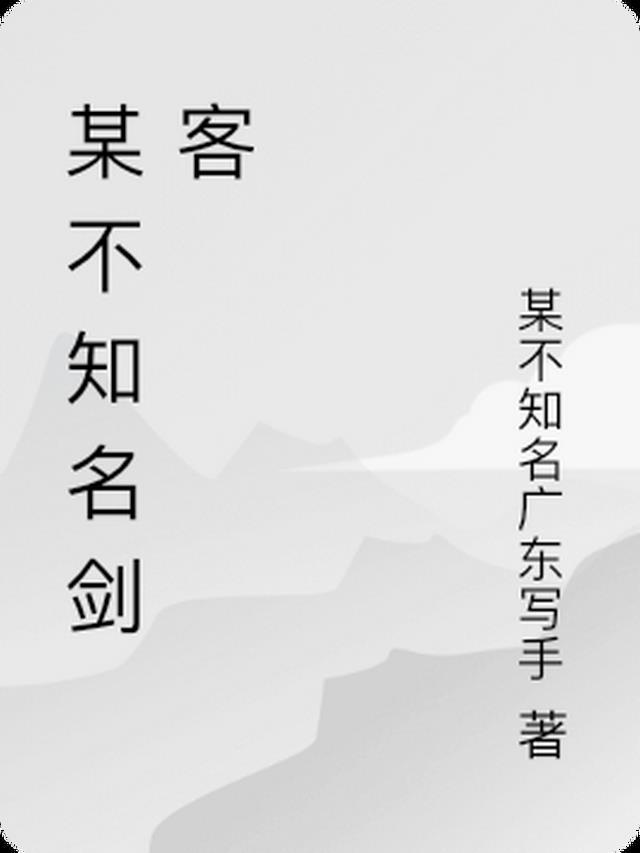 不知名的剑任务