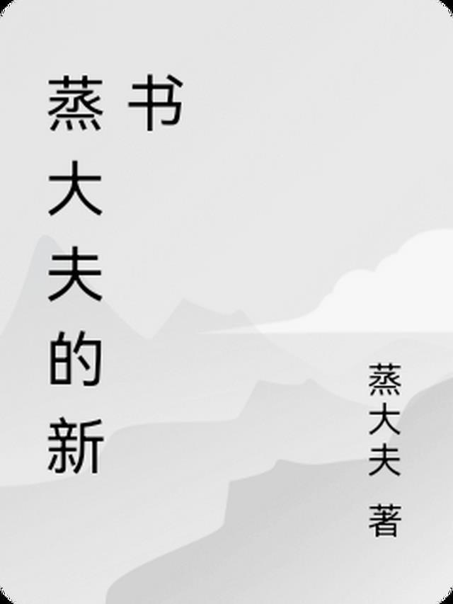 主治大夫的新书