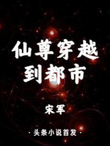 穿越到仙尊的心里