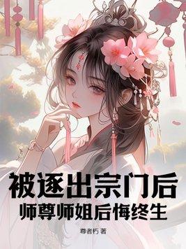 师尊师姐后悔终生 尊者朽