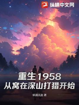 重生1958从窝在深山打猎开始TXT精校版