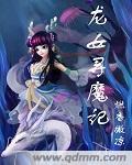 龙女能带魔蕴吗