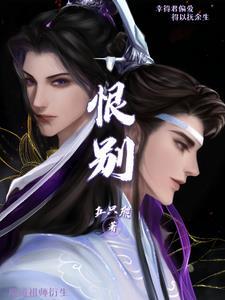 魔道祖师衍生之恨别百度